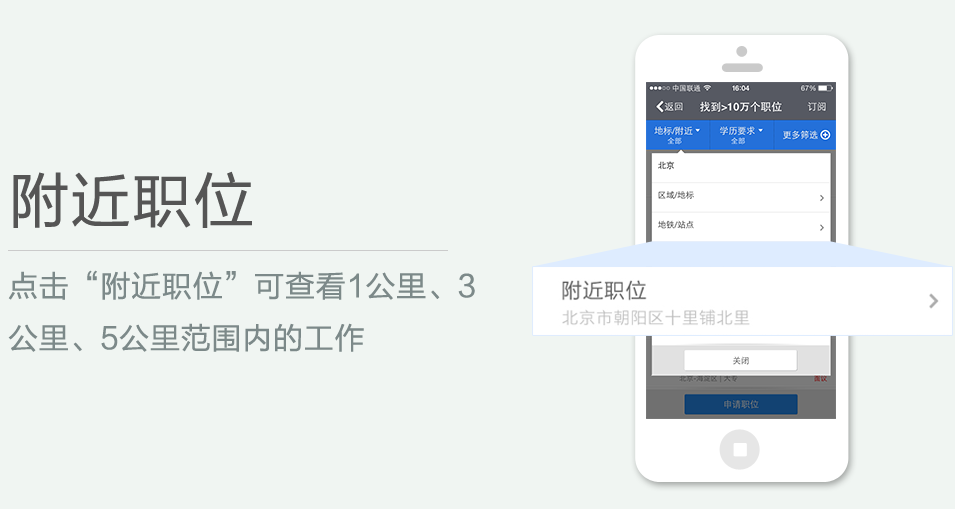 點擊“附近職位”可查看1公裏、3 公裏、5公裏範圍內的工作